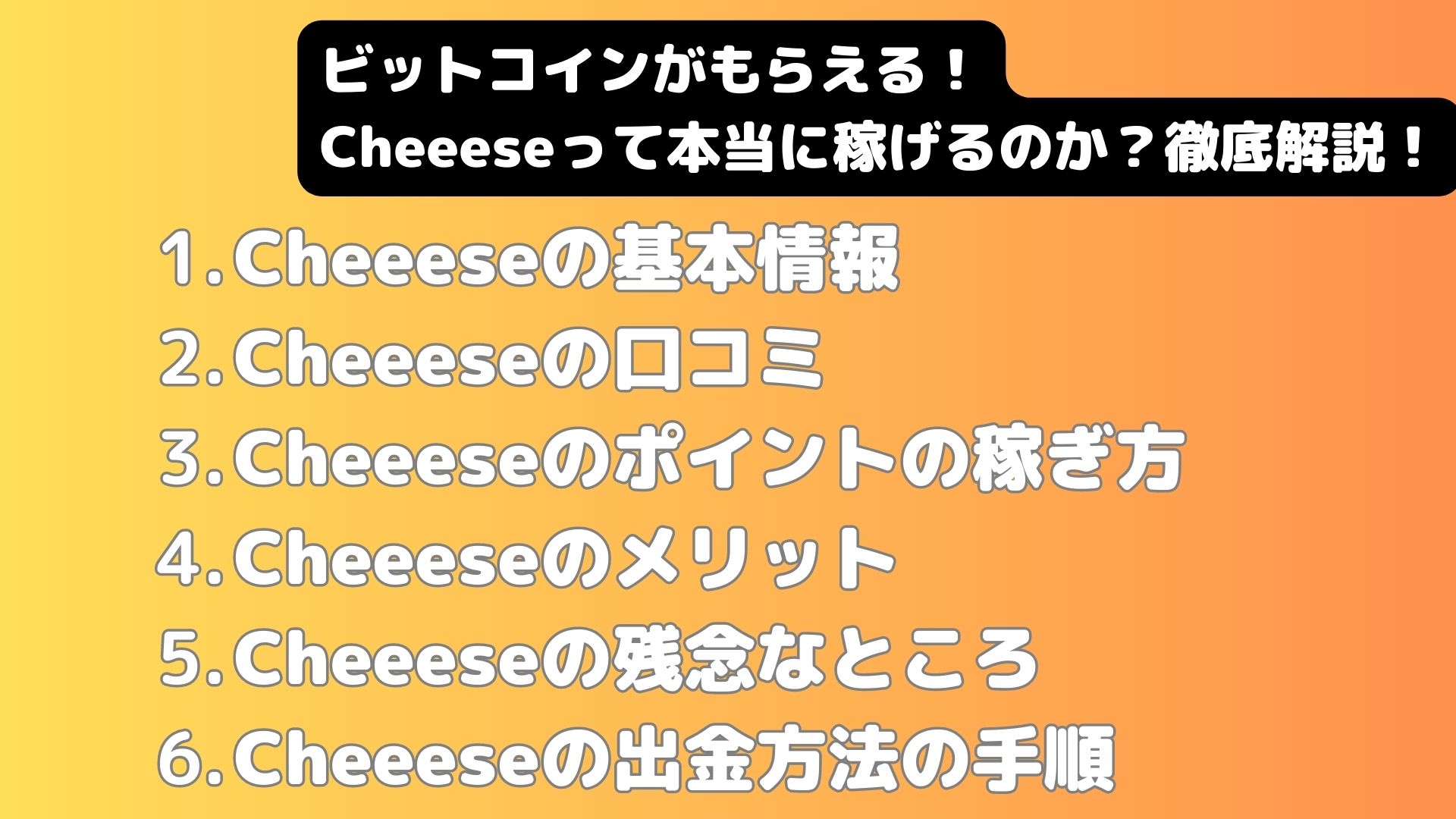 Cheeese】無料でビットコインが貰える Cheeeseのメリットと現金化の方法について解説｜節約と貯金で資産形成するブログ