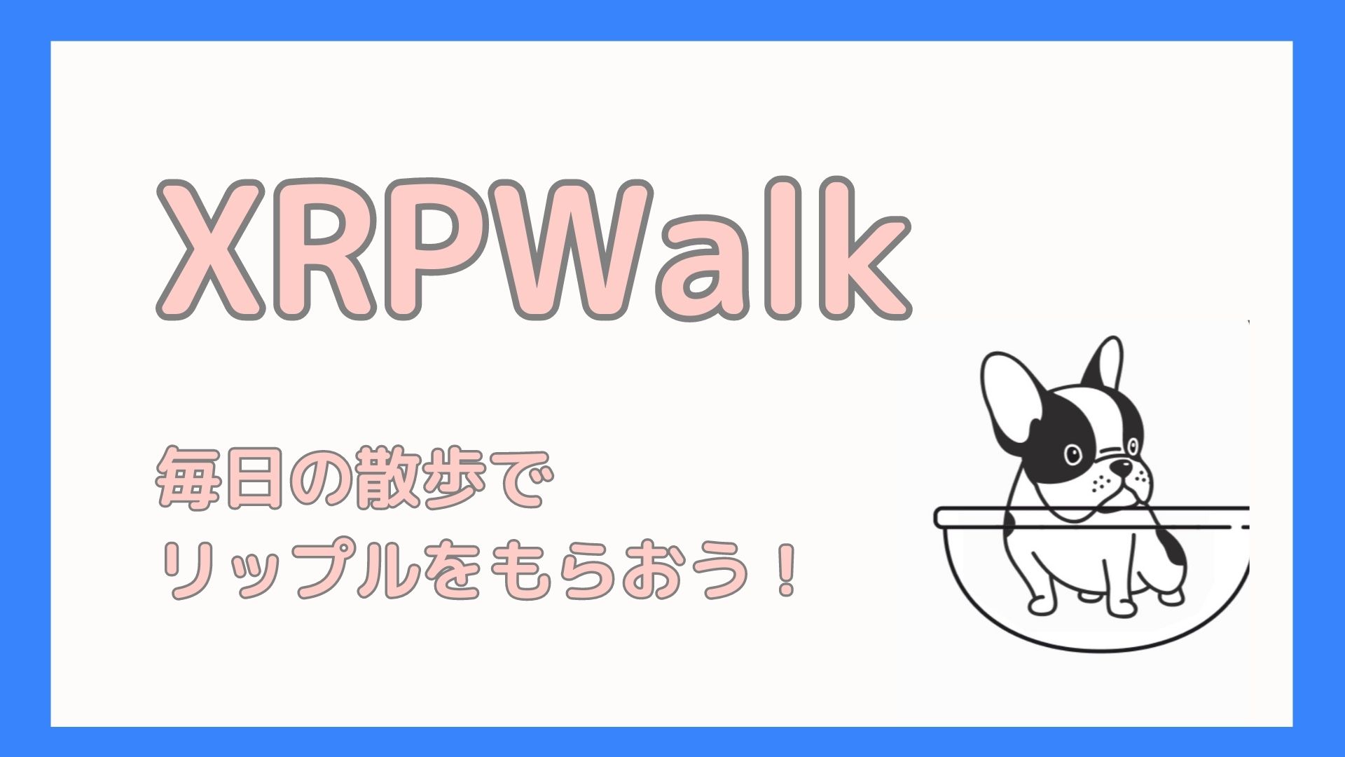 XRPWalk】歩いてリップルがもらえる！本当に稼げるのか？始め方徹底解説！｜節約と貯金で資産形成するブログ