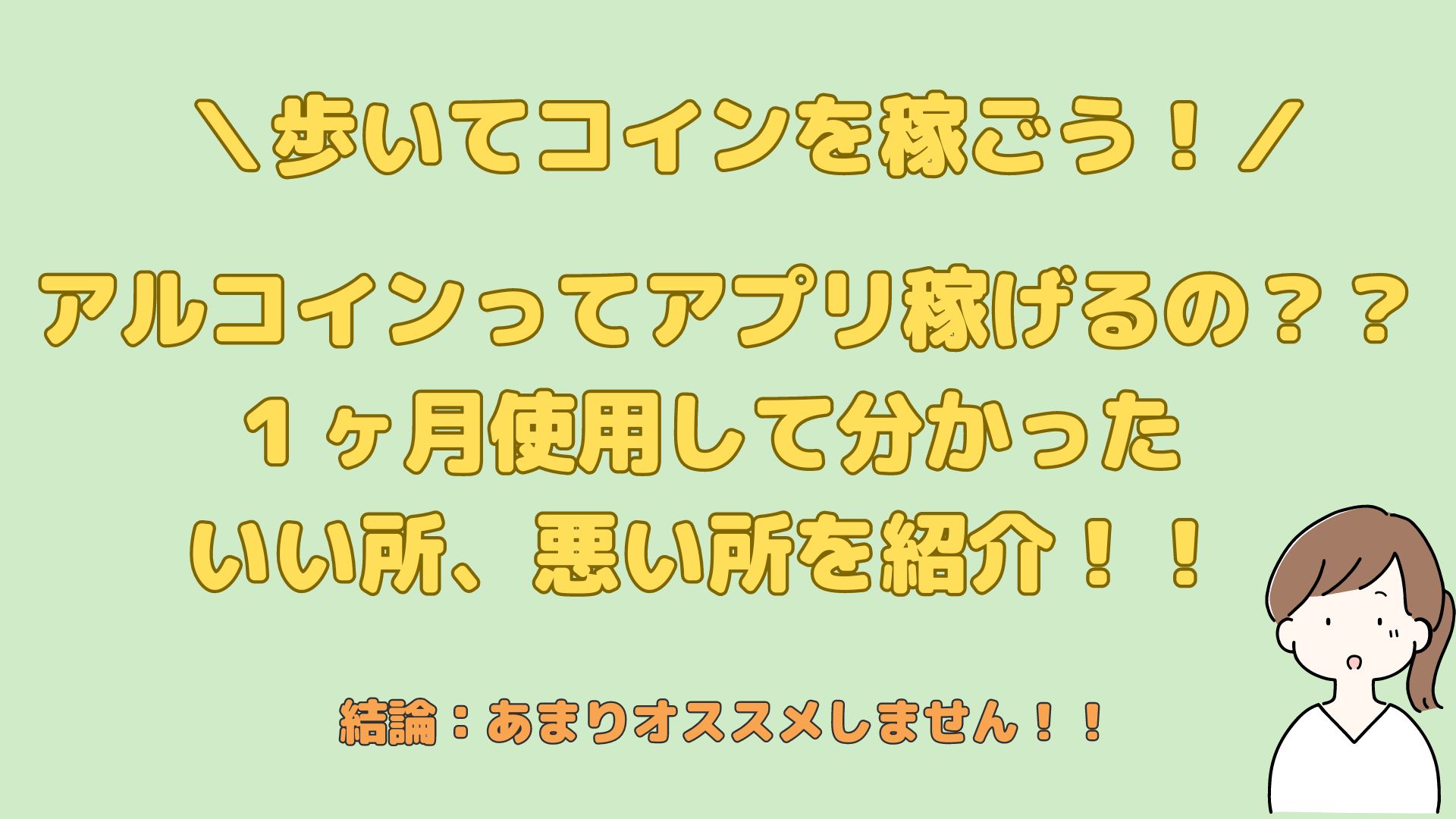 アルコイン 稼げる？ 危ない？｜節約と貯金で資産形成するブログ